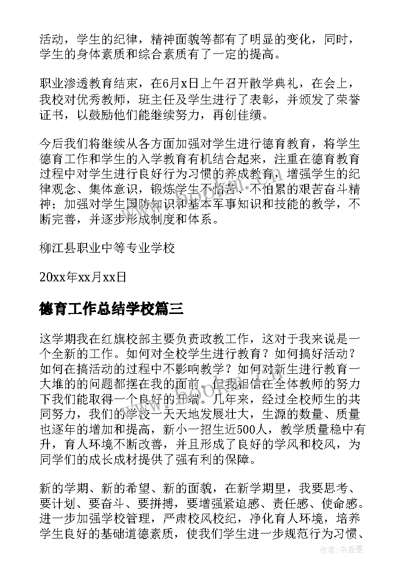 最新德育工作总结学校(实用9篇)