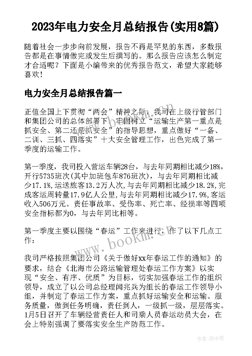 2023年电力安全月总结报告(实用8篇)