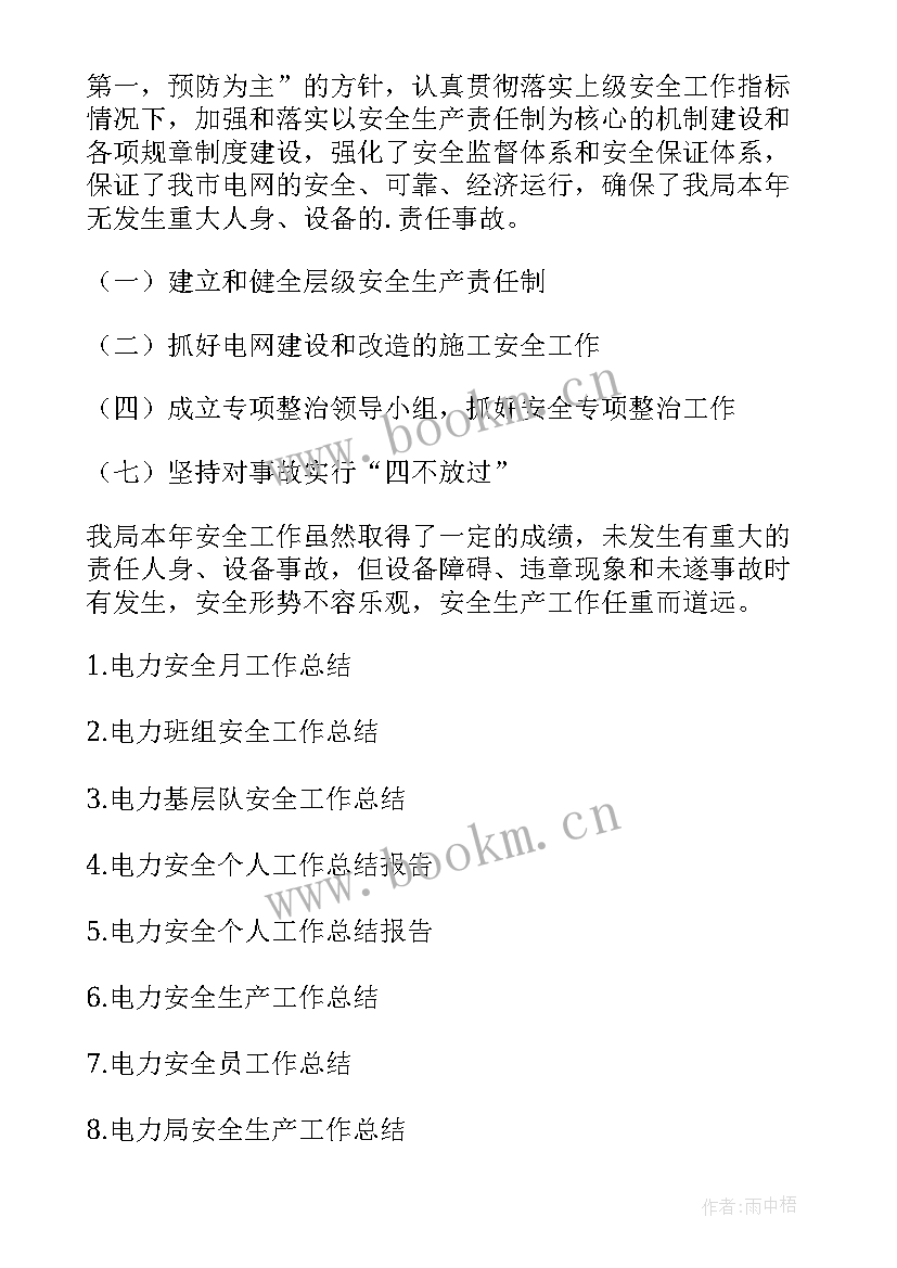 2023年电力安全月总结报告(实用8篇)