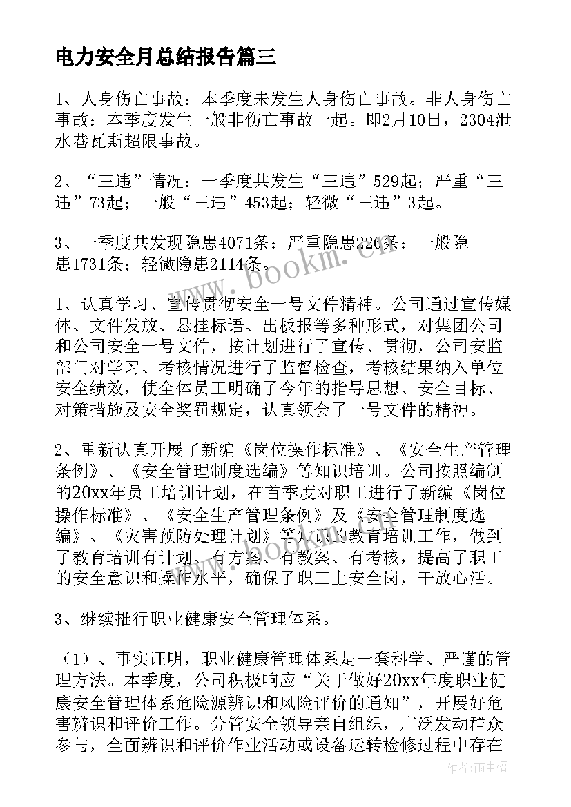 2023年电力安全月总结报告(实用8篇)