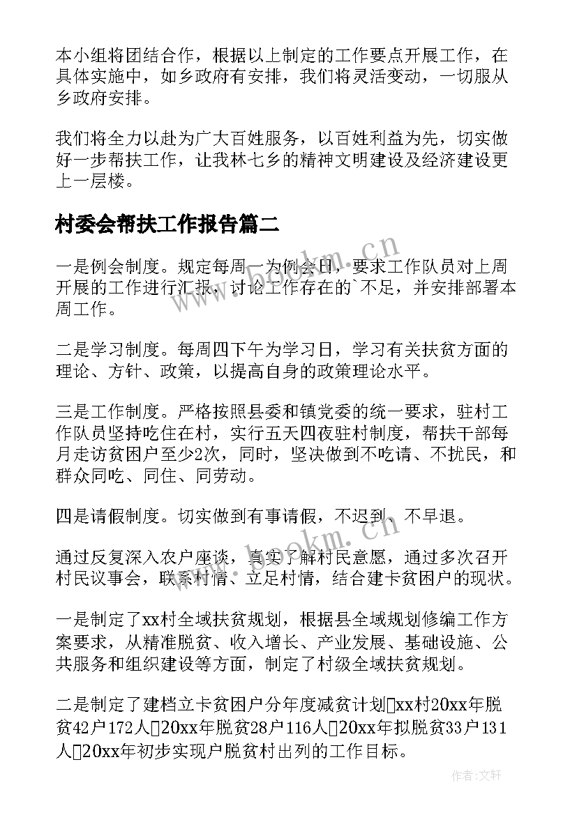 2023年村委会帮扶工作报告(优质5篇)