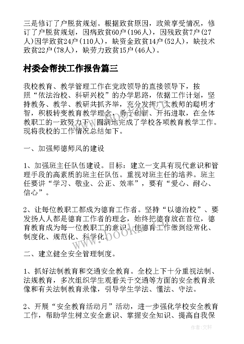 2023年村委会帮扶工作报告(优质5篇)