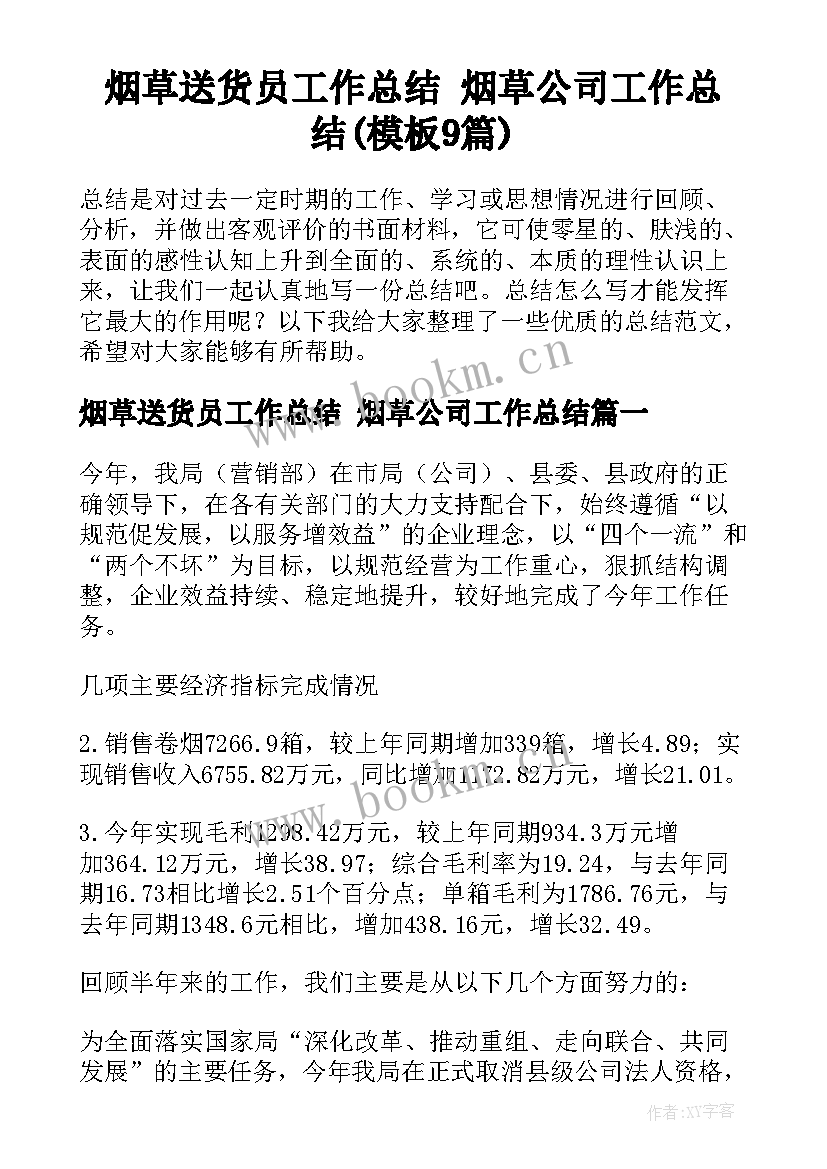 烟草送货员工作总结 烟草公司工作总结(模板9篇)