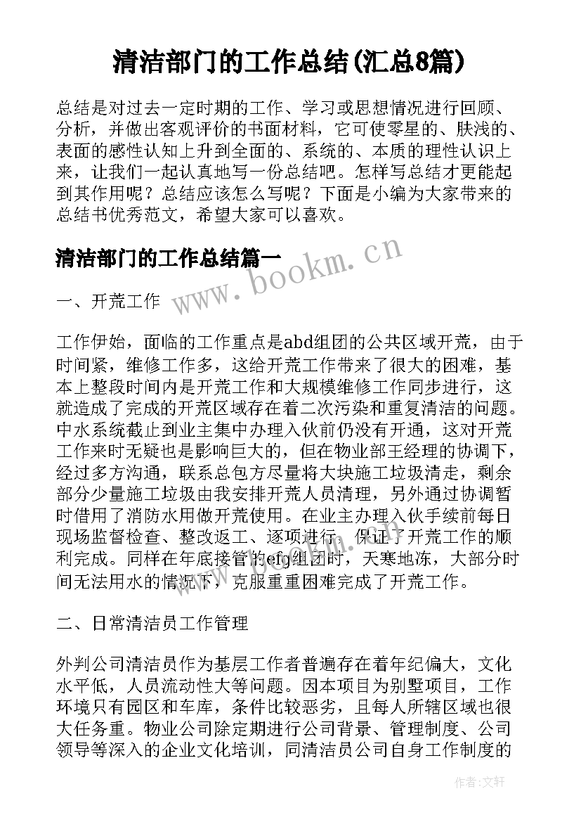 清洁部门的工作总结(汇总8篇)