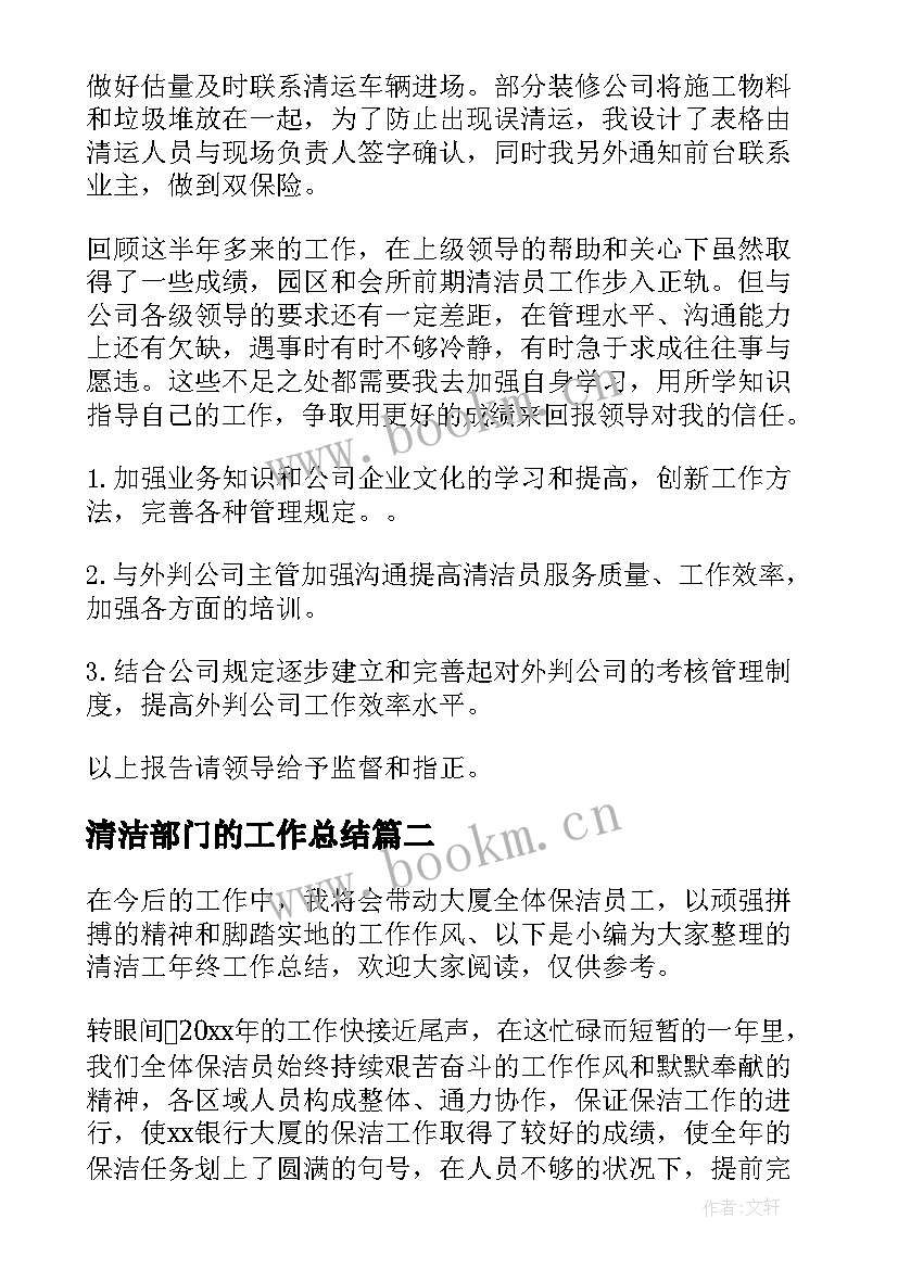 清洁部门的工作总结(汇总8篇)