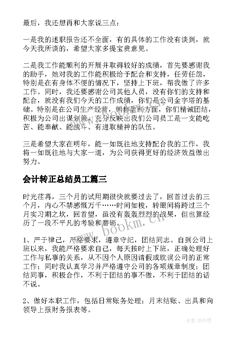 最新会计转正总结员工(通用6篇)