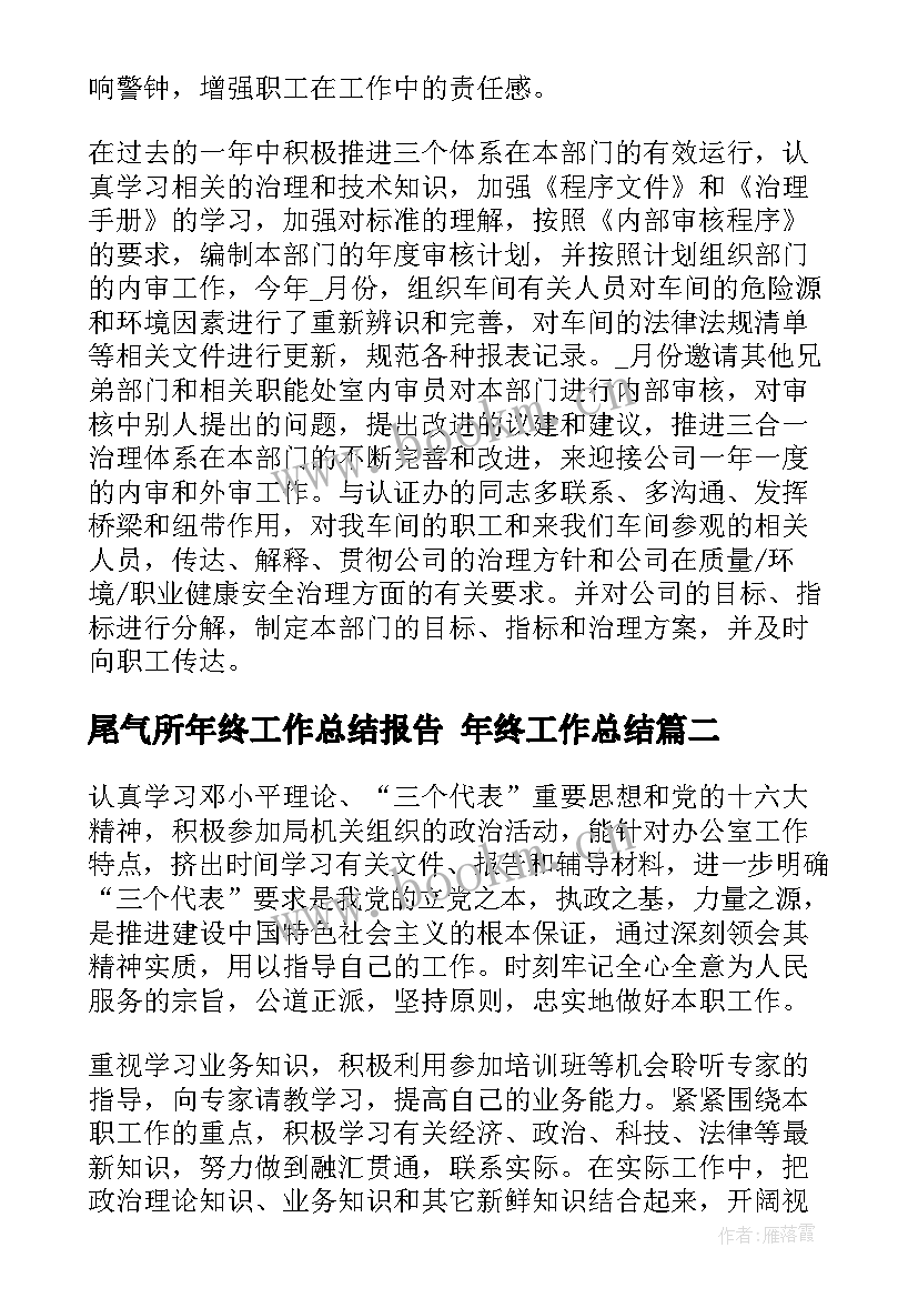 2023年尾气所年终工作总结报告 年终工作总结(优质8篇)