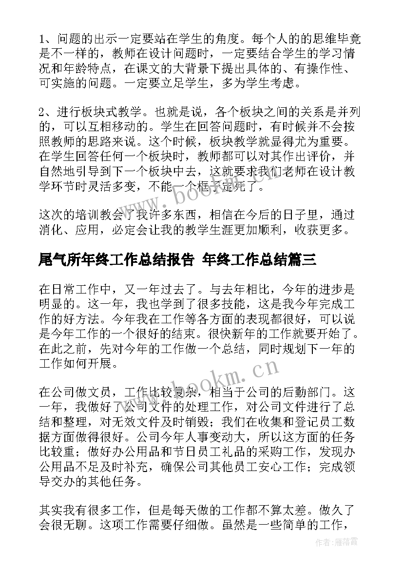 2023年尾气所年终工作总结报告 年终工作总结(优质8篇)