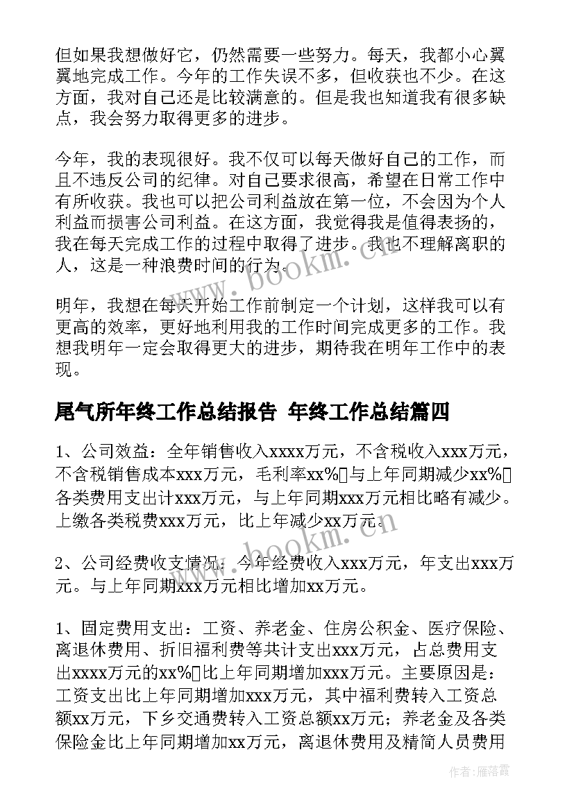 2023年尾气所年终工作总结报告 年终工作总结(优质8篇)