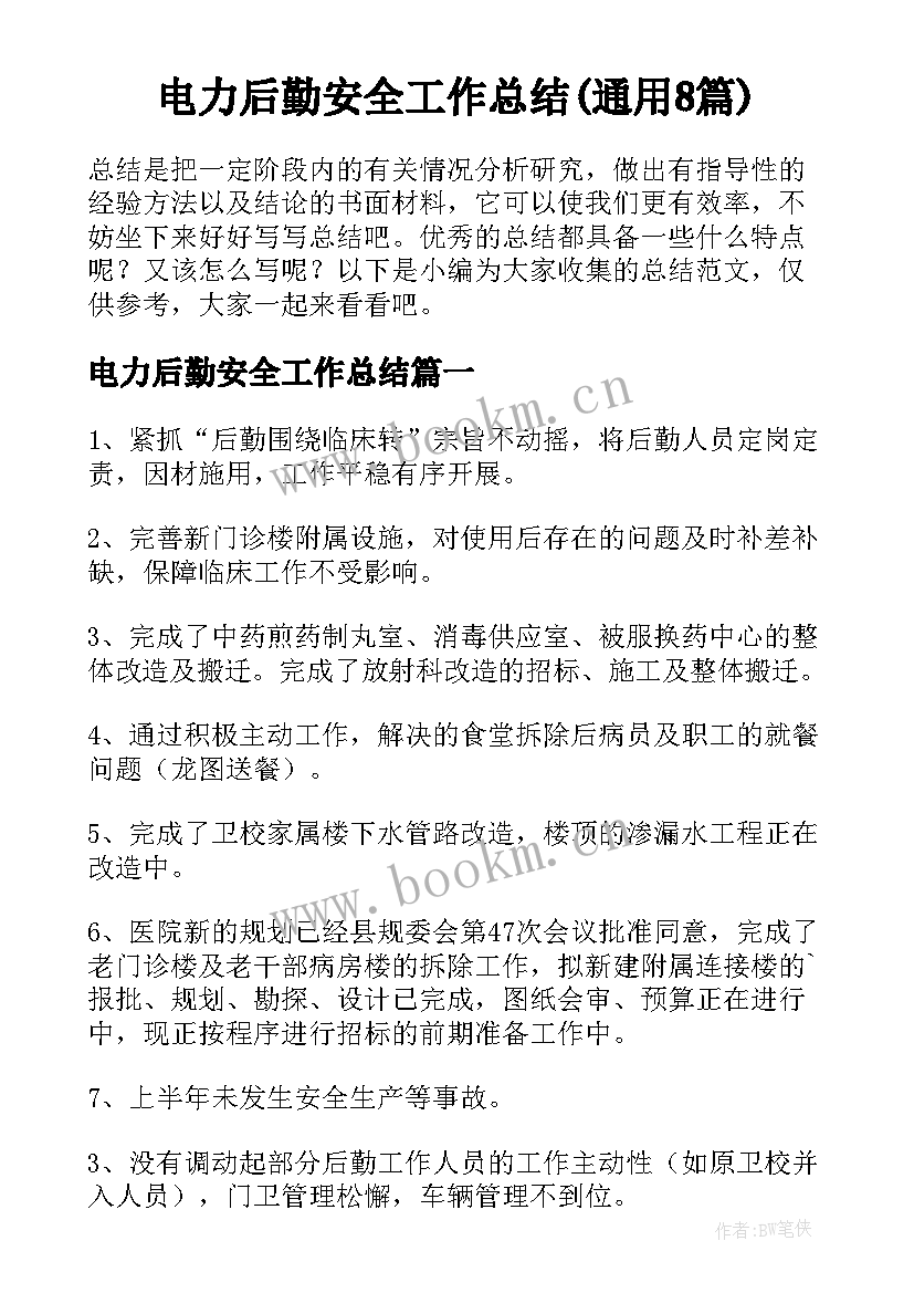 电力后勤安全工作总结(通用8篇)