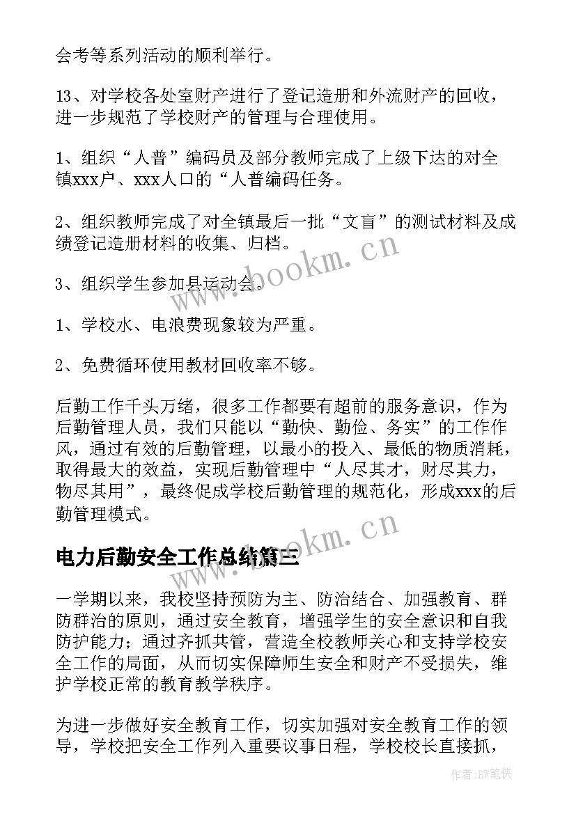 电力后勤安全工作总结(通用8篇)