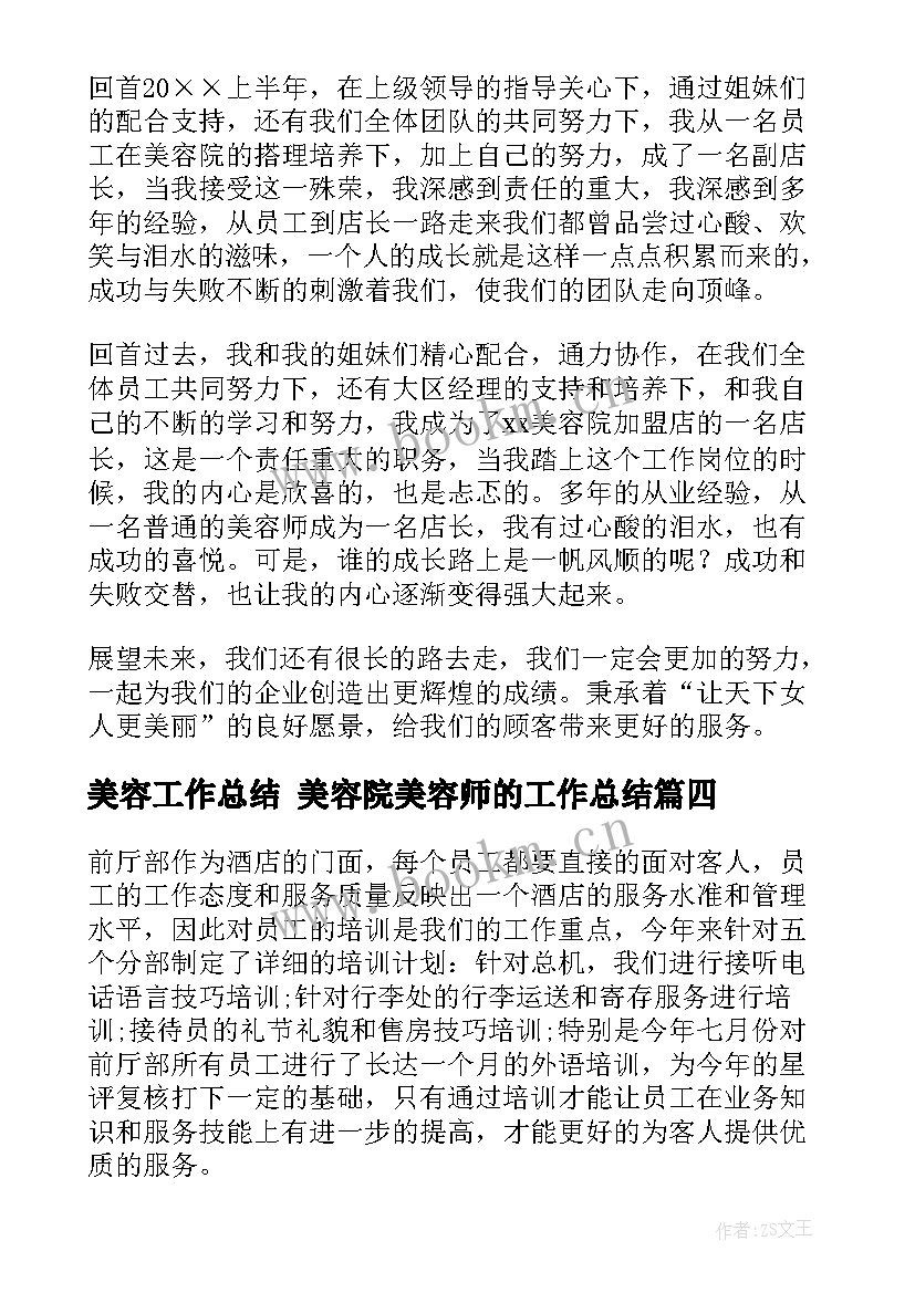 美容工作总结 美容院美容师的工作总结(优质5篇)