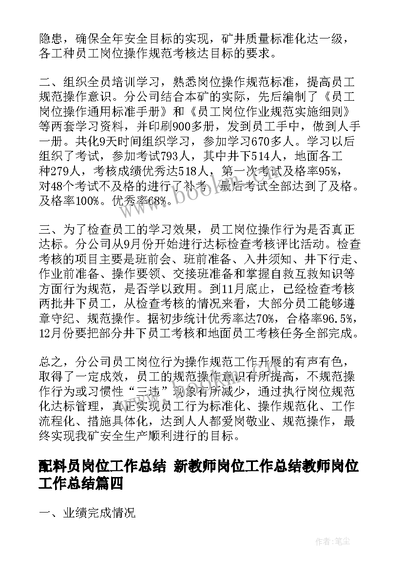 最新配料员岗位工作总结 新教师岗位工作总结教师岗位工作总结(优质9篇)