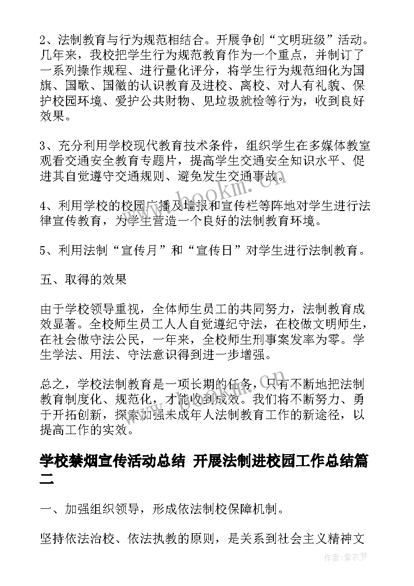 学校禁烟宣传活动总结 开展法制进校园工作总结(大全5篇)