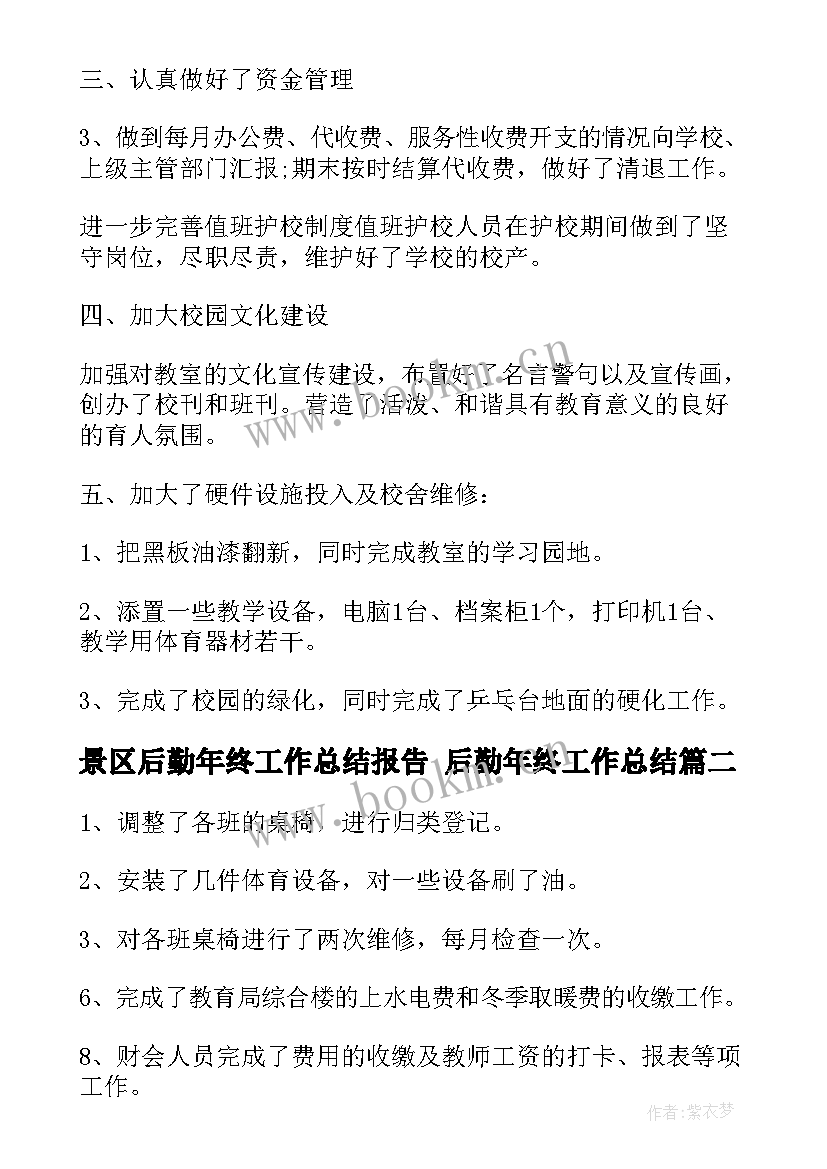 景区后勤年终工作总结报告 后勤年终工作总结(通用6篇)