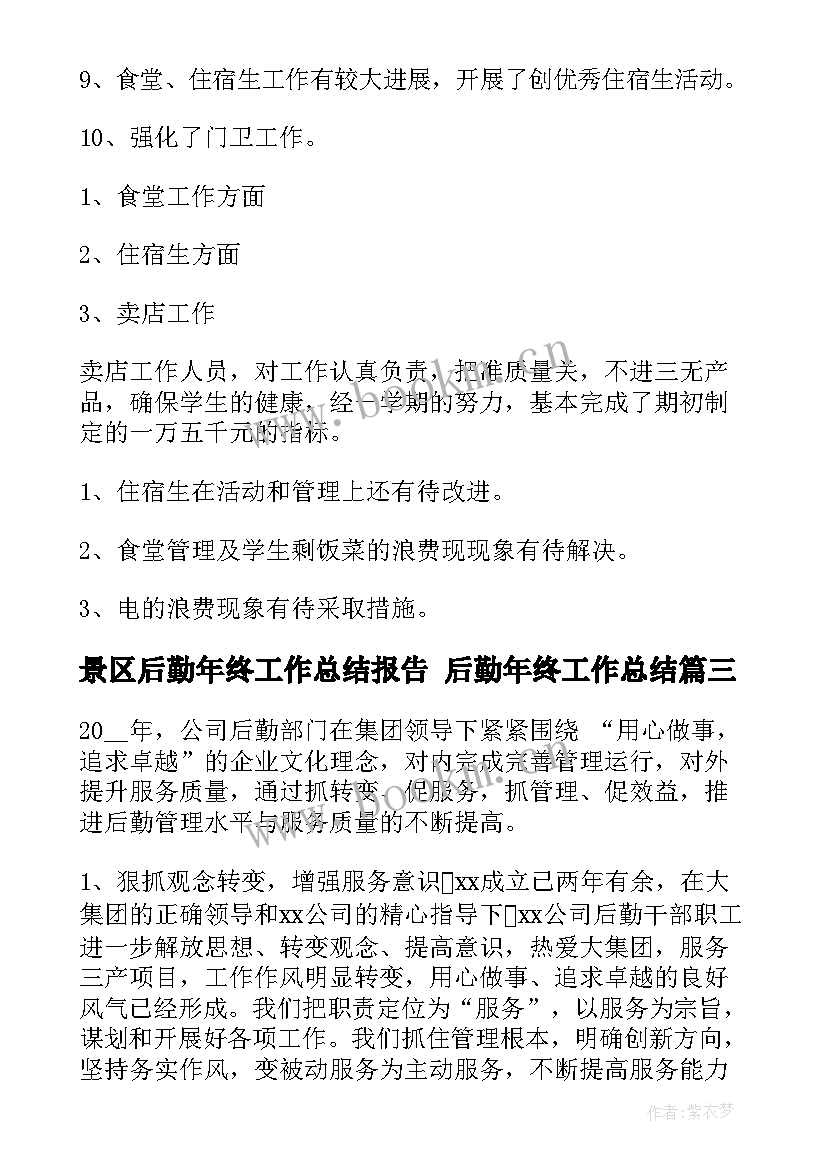 景区后勤年终工作总结报告 后勤年终工作总结(通用6篇)