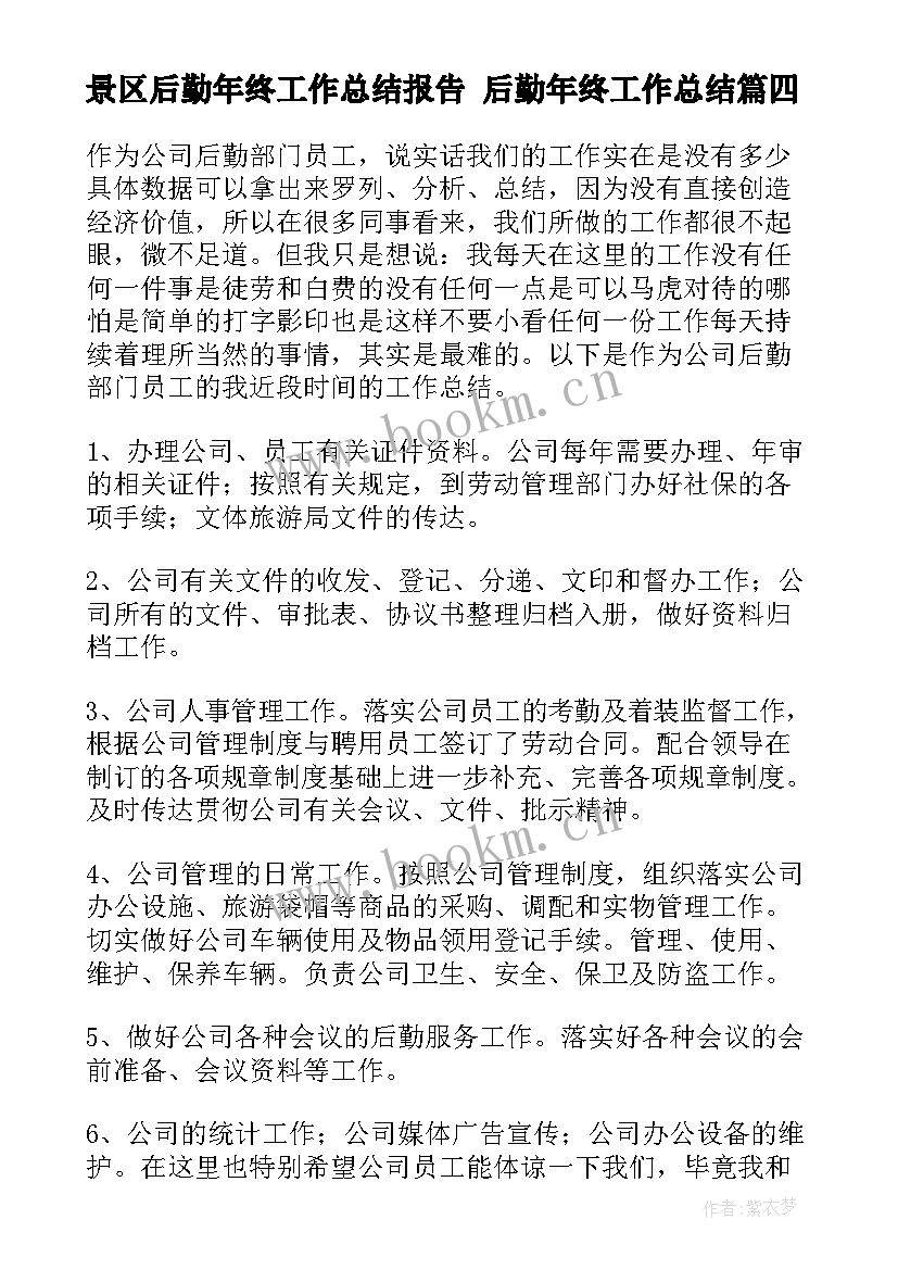 景区后勤年终工作总结报告 后勤年终工作总结(通用6篇)