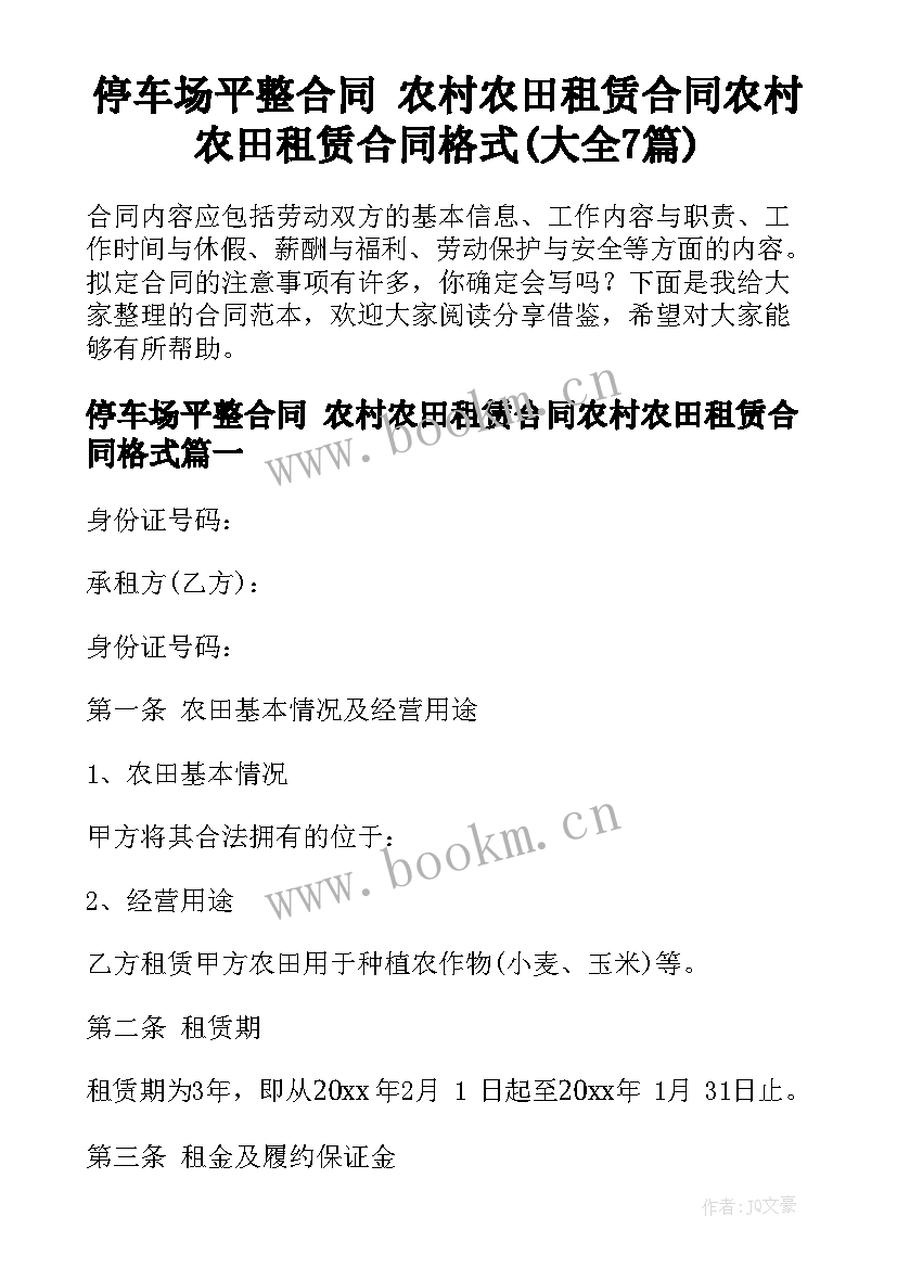 停车场平整合同 农村农田租赁合同农村农田租赁合同格式(大全7篇)