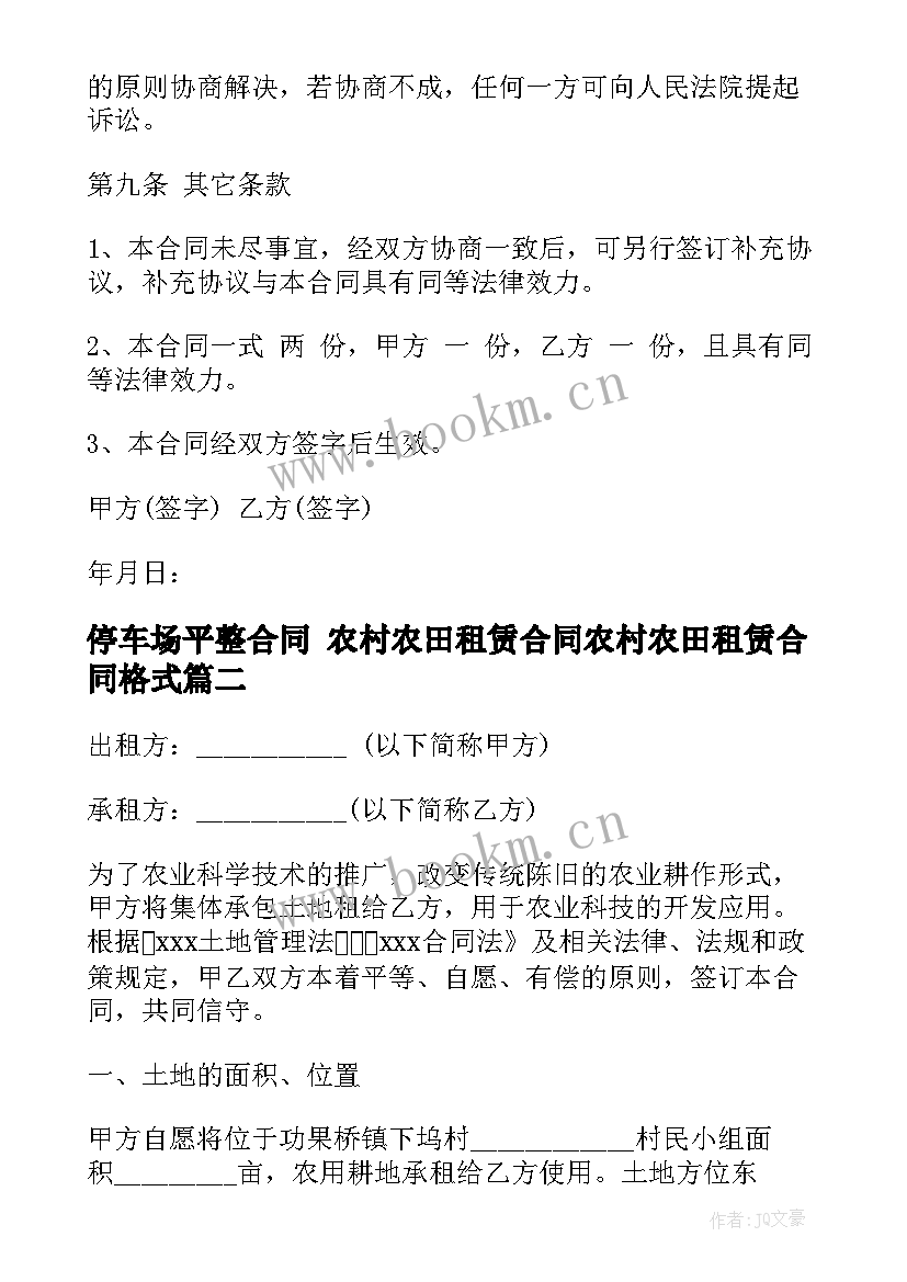 停车场平整合同 农村农田租赁合同农村农田租赁合同格式(大全7篇)