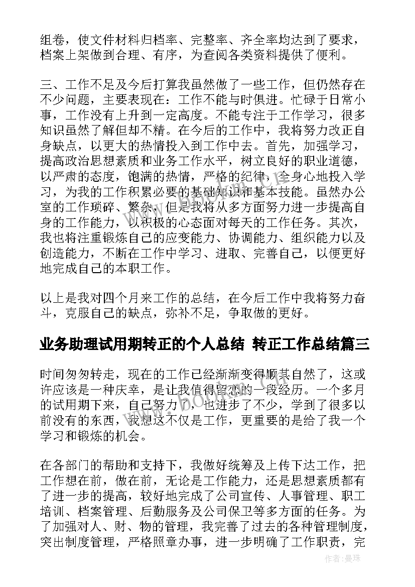 最新业务助理试用期转正的个人总结 转正工作总结(大全7篇)