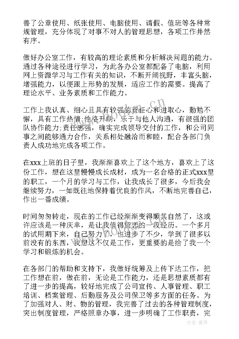 最新业务助理试用期转正的个人总结 转正工作总结(大全7篇)