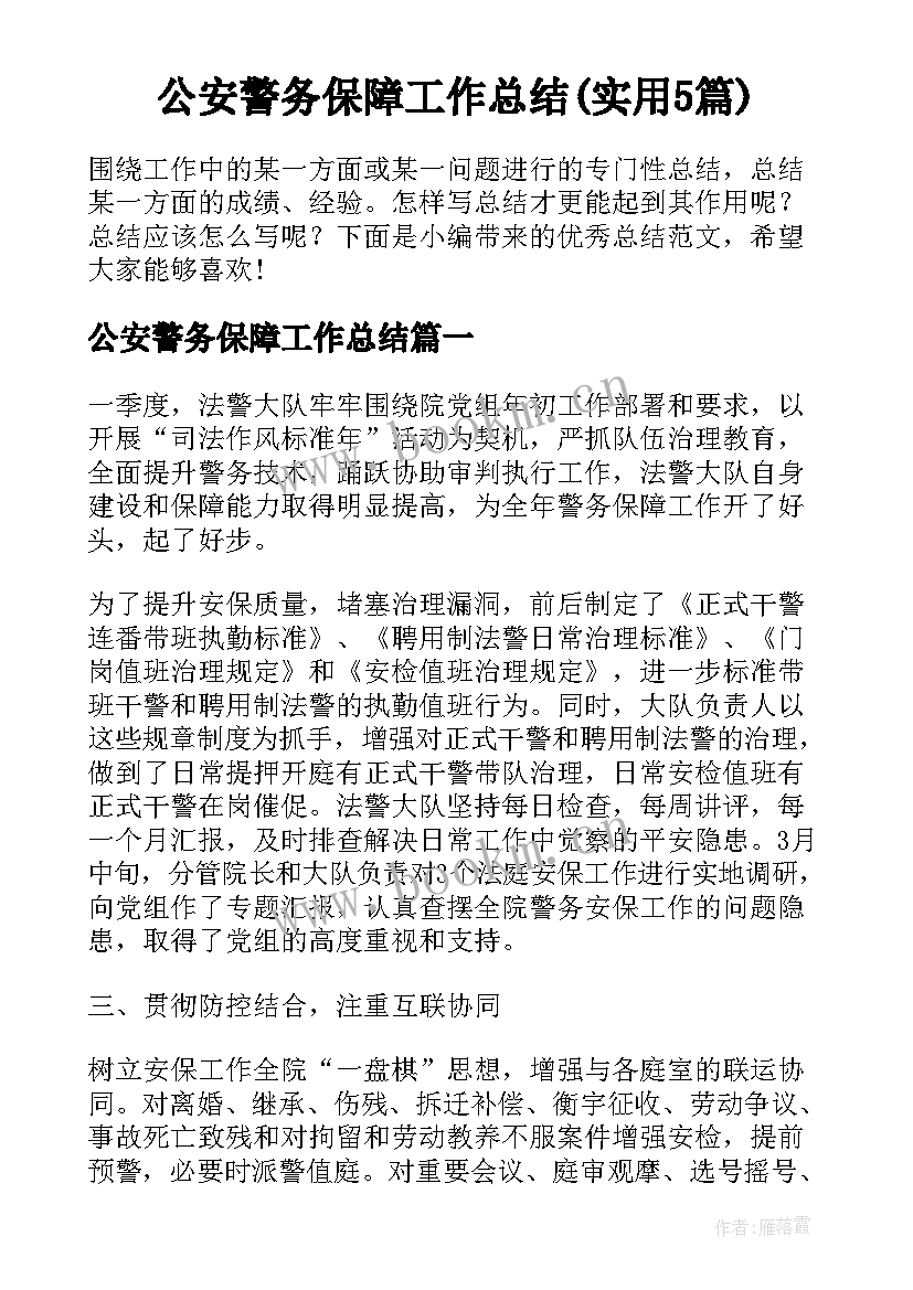 公安警务保障工作总结(实用5篇)