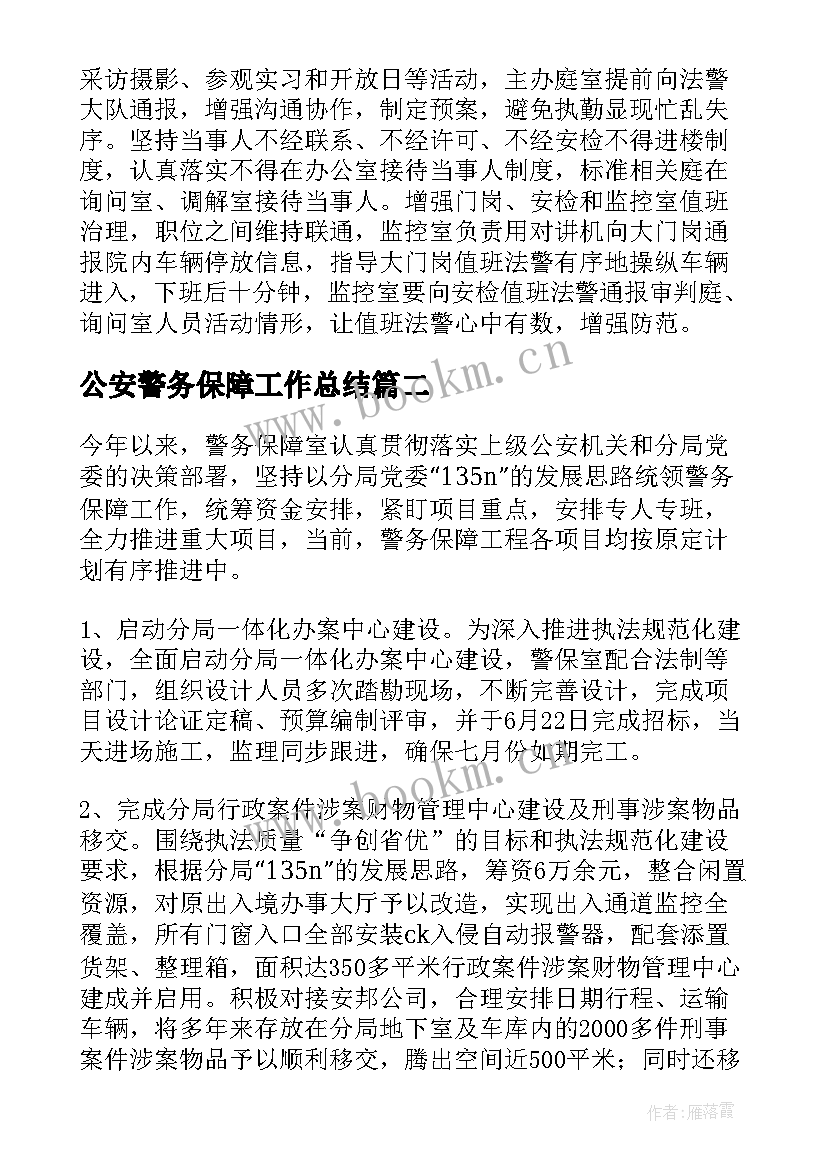 公安警务保障工作总结(实用5篇)