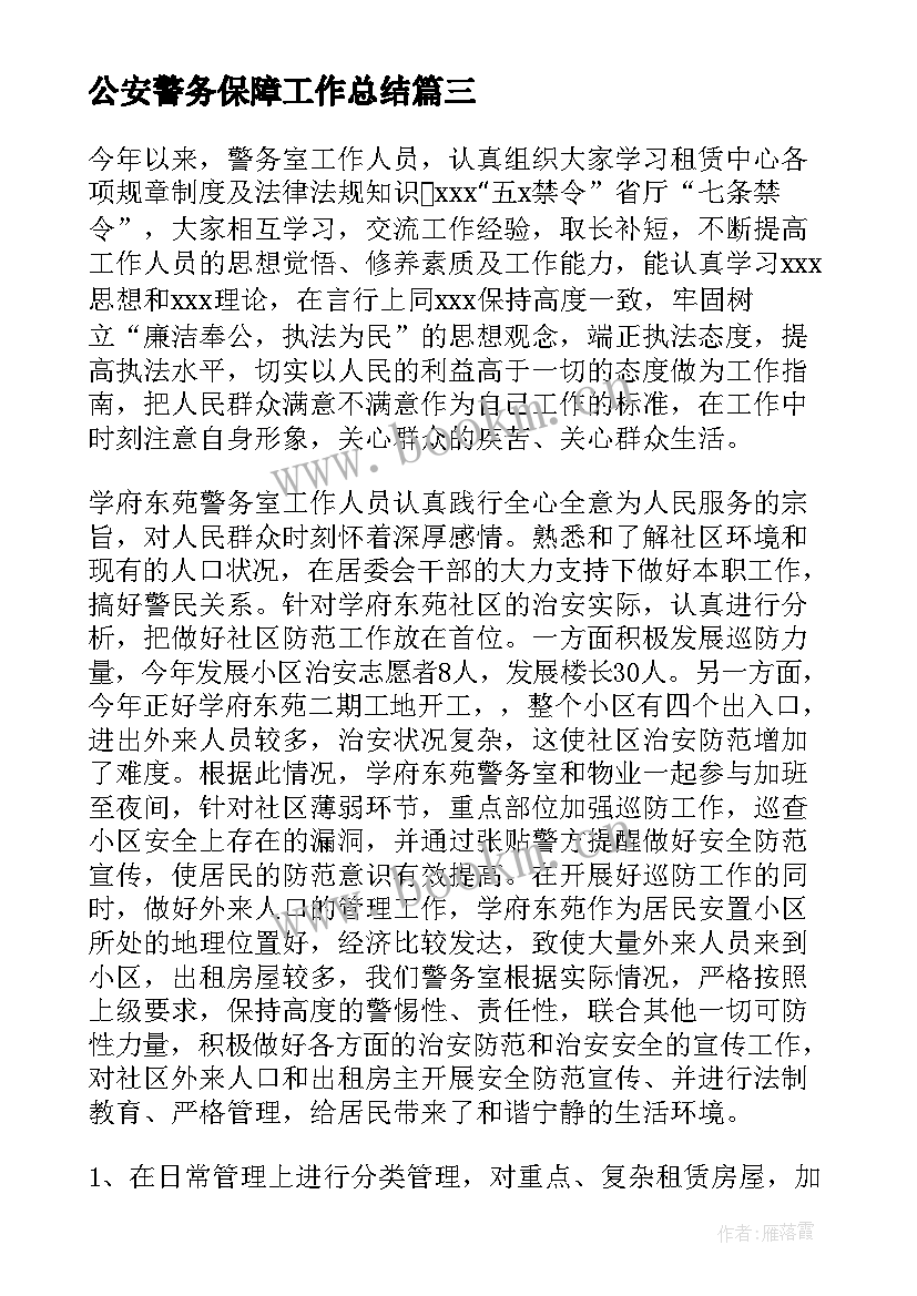 公安警务保障工作总结(实用5篇)