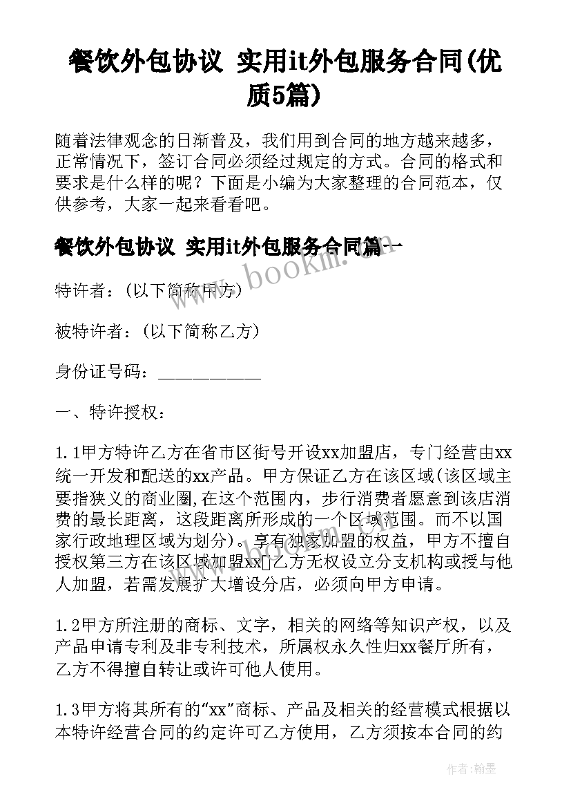 餐饮外包协议 实用it外包服务合同(优质5篇)