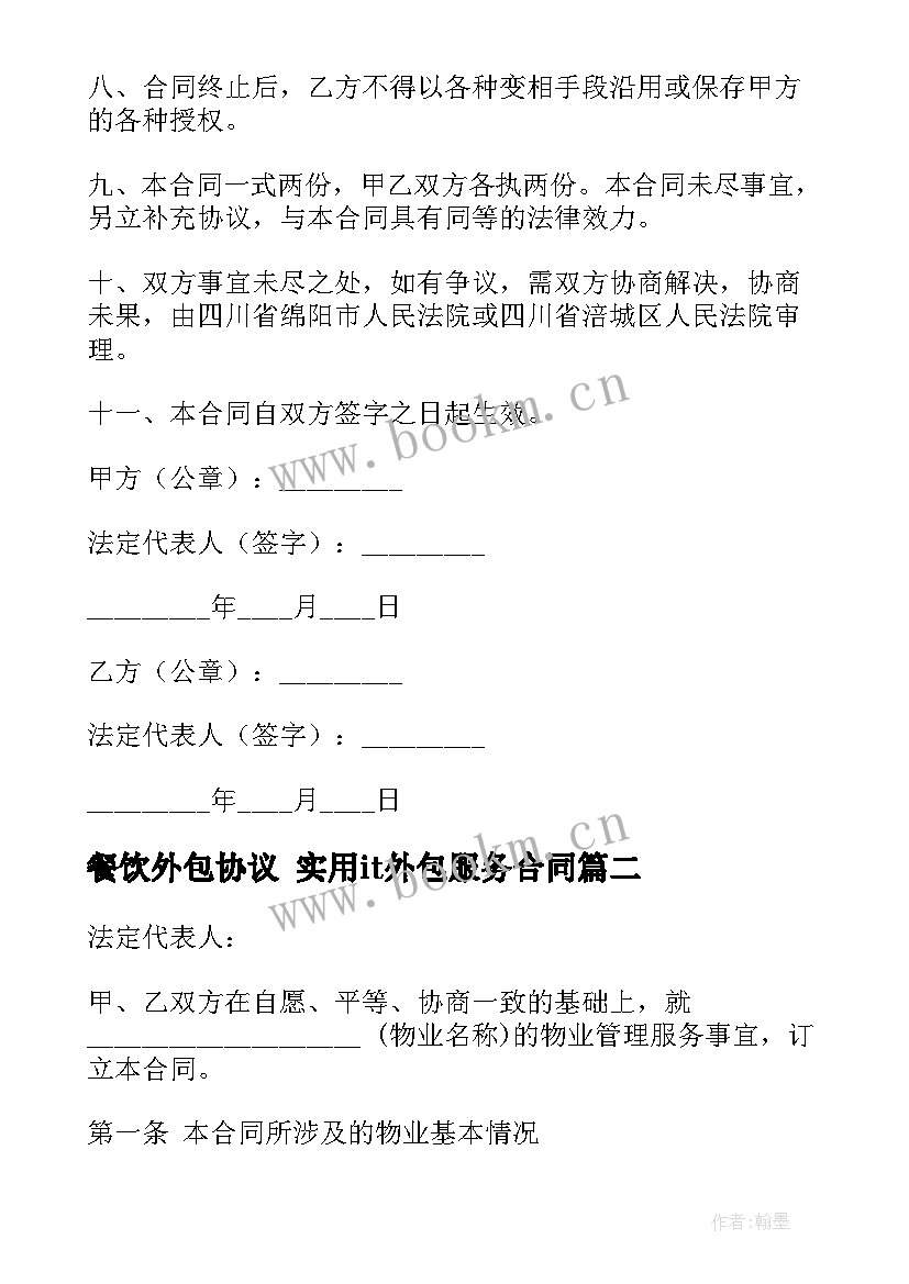 餐饮外包协议 实用it外包服务合同(优质5篇)