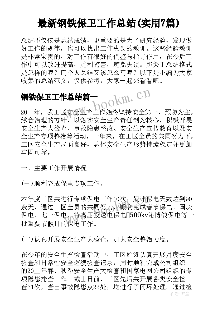 最新钢铁保卫工作总结(实用7篇)