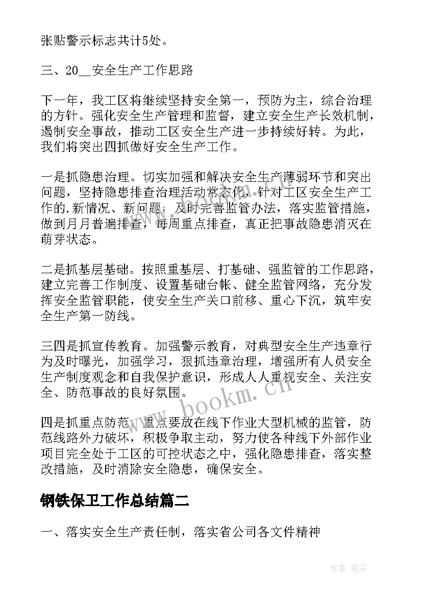 最新钢铁保卫工作总结(实用7篇)