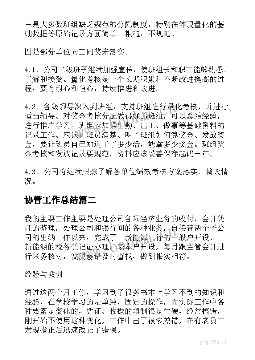 最新协管工作总结(优秀9篇)