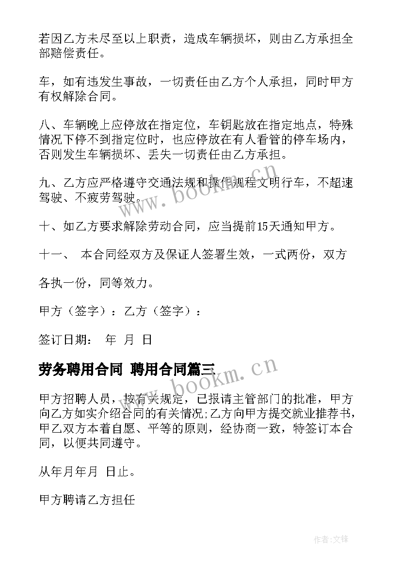 最新劳务聘用合同 聘用合同(通用10篇)