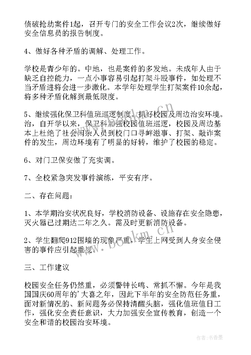 最新高校保卫处内勤工作总结(大全5篇)