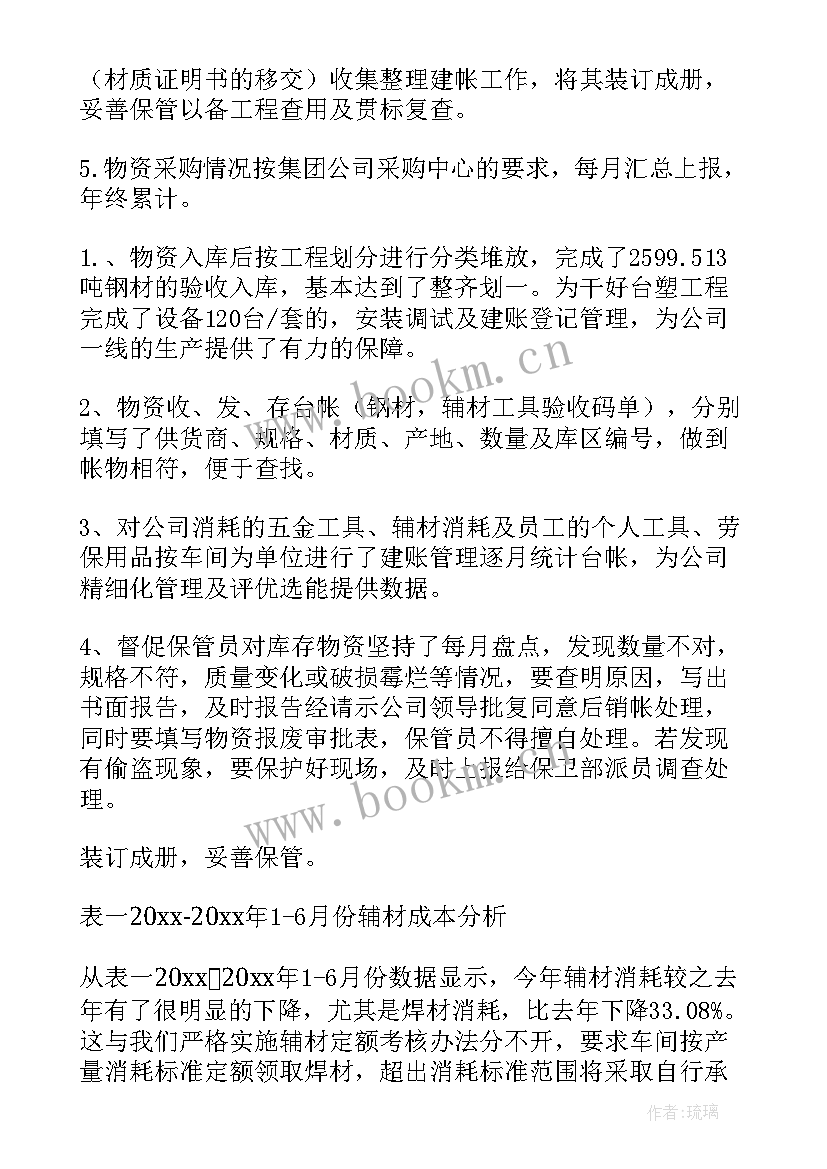 2023年物资部物资结算过程 物资工作总结(模板6篇)