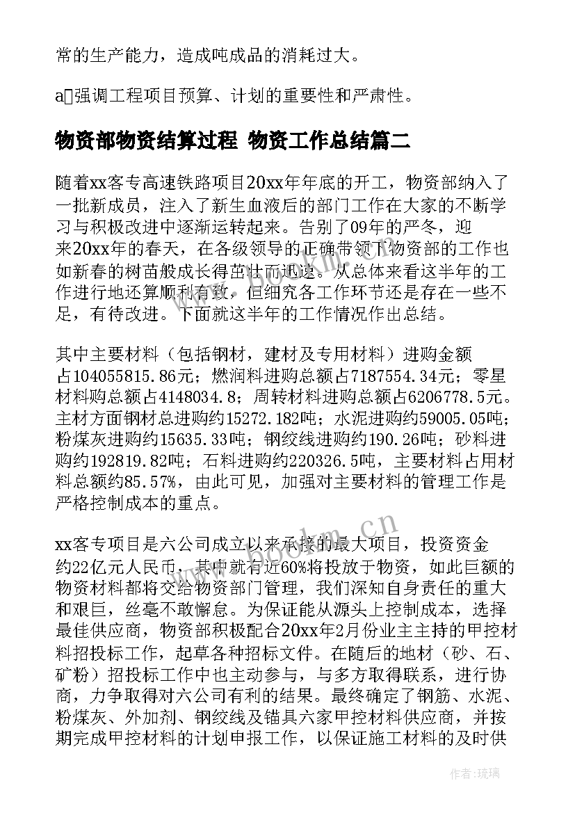 2023年物资部物资结算过程 物资工作总结(模板6篇)