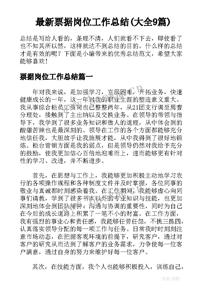 最新票据岗位工作总结(大全9篇)