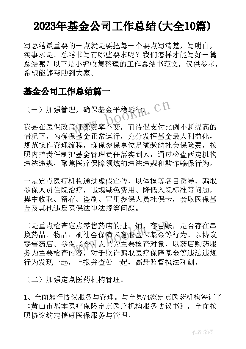 2023年基金公司工作总结(大全10篇)