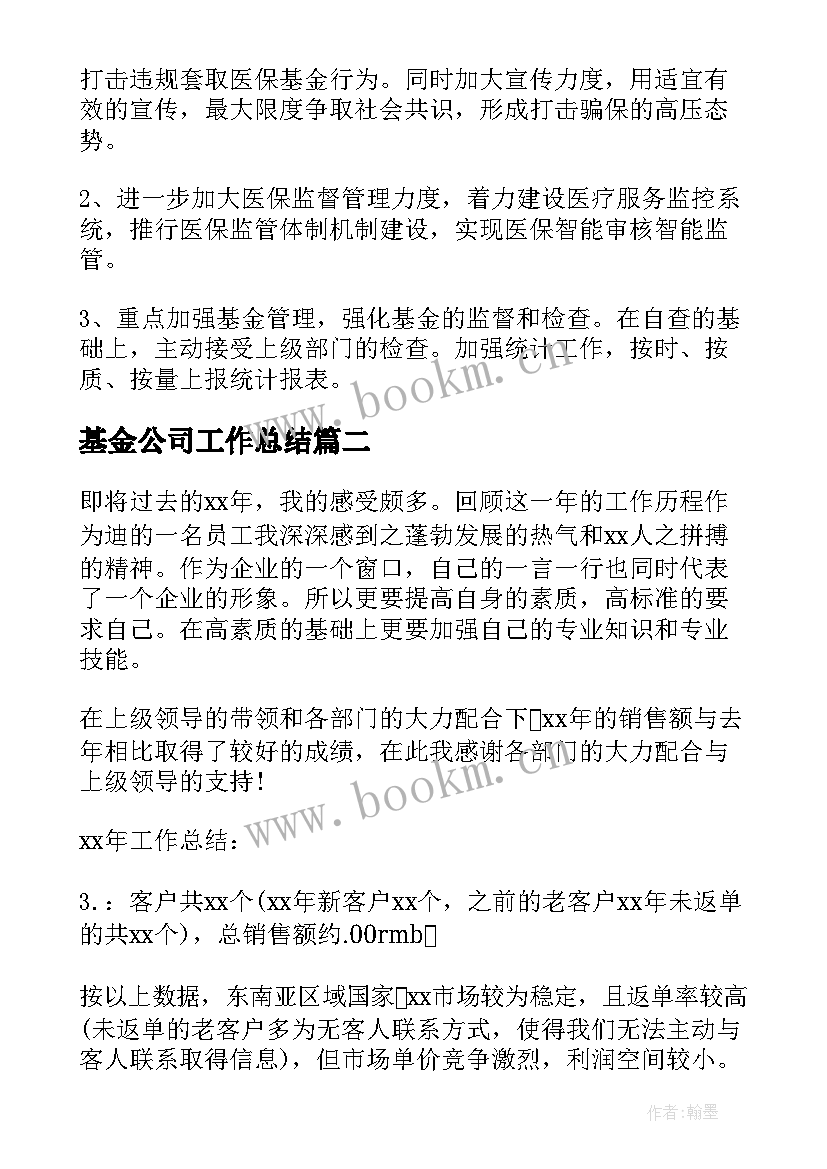 2023年基金公司工作总结(大全10篇)