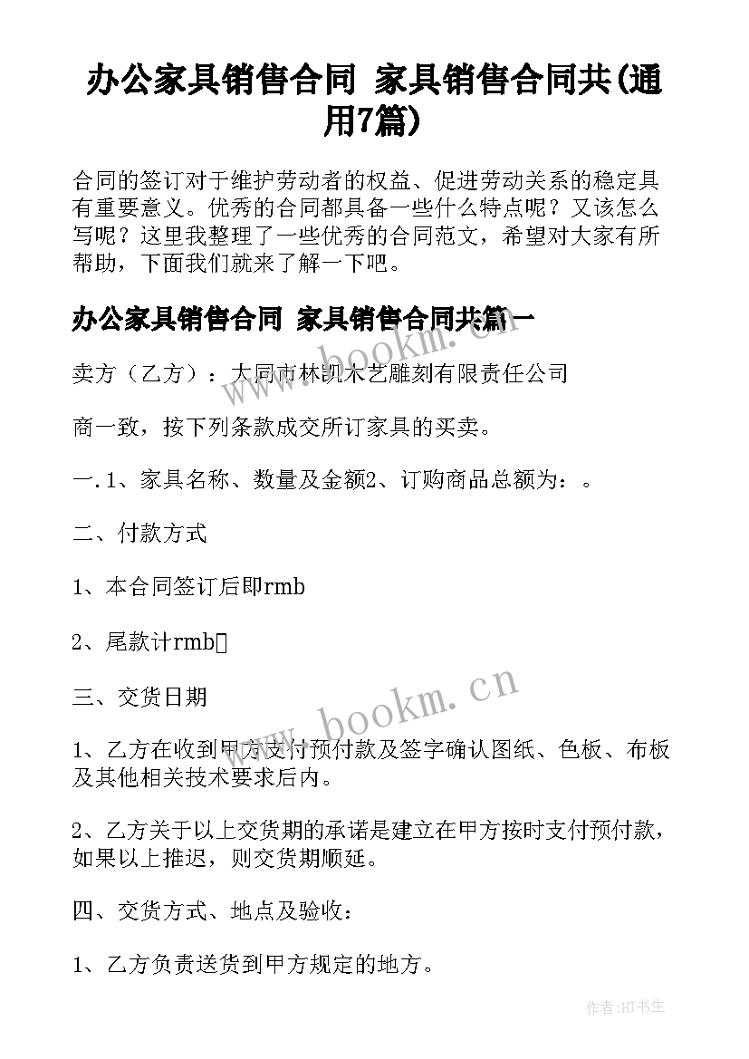 办公家具销售合同 家具销售合同共(通用7篇)