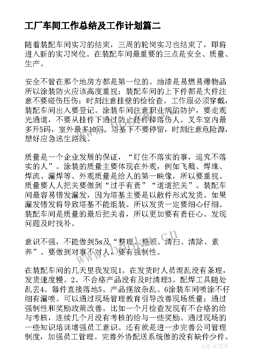 最新工厂车间工作总结及工作计划(大全10篇)