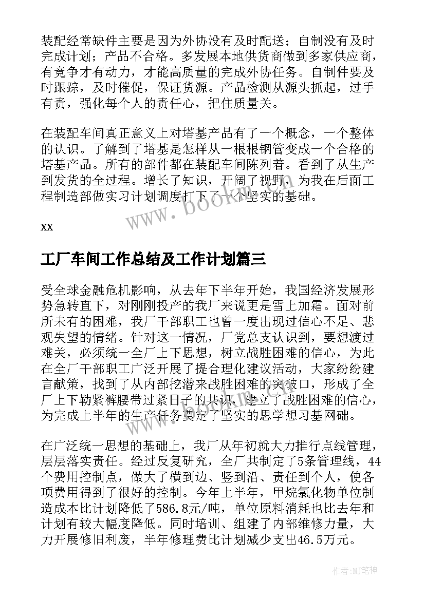 最新工厂车间工作总结及工作计划(大全10篇)