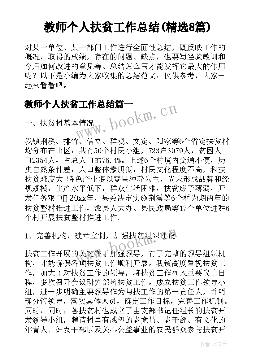 教师个人扶贫工作总结(精选8篇)