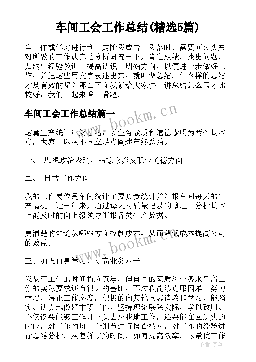 车间工会工作总结(精选5篇)