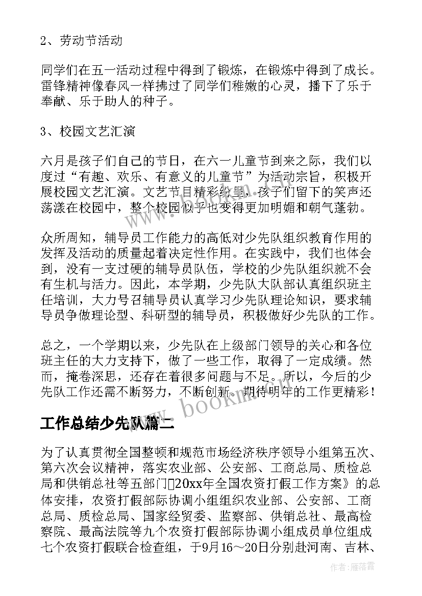 2023年工作总结少先队(模板8篇)