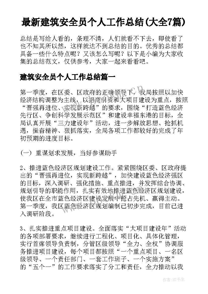 最新建筑安全员个人工作总结(大全7篇)