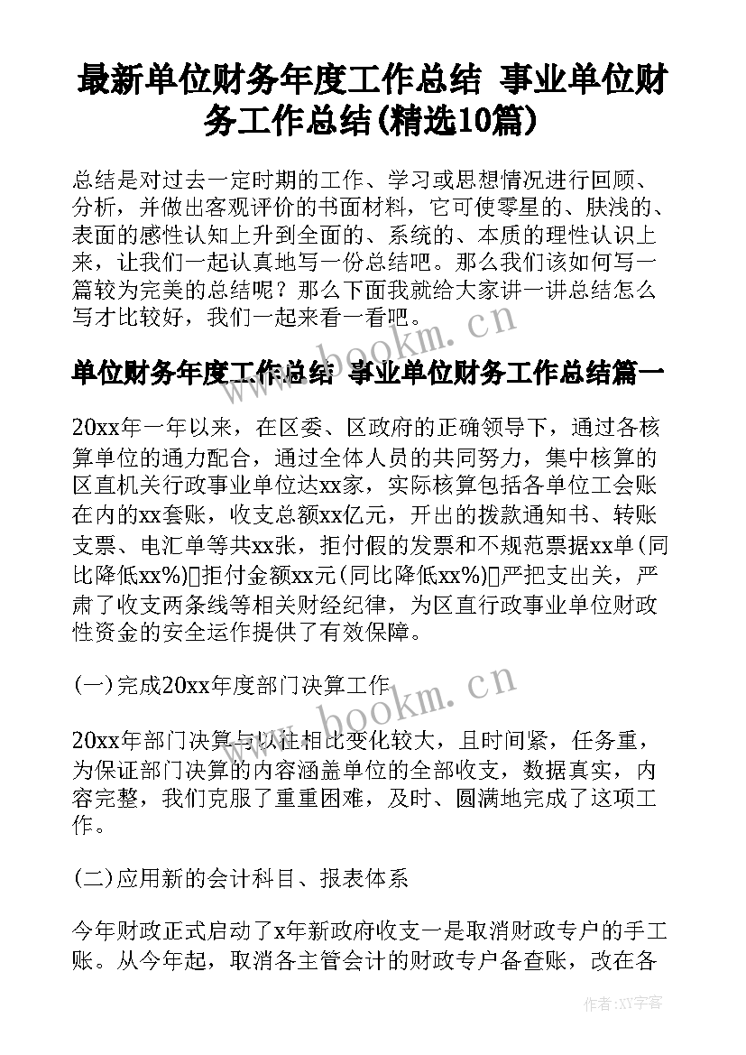 最新单位财务年度工作总结 事业单位财务工作总结(精选10篇)