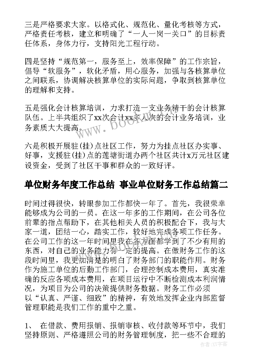 最新单位财务年度工作总结 事业单位财务工作总结(精选10篇)