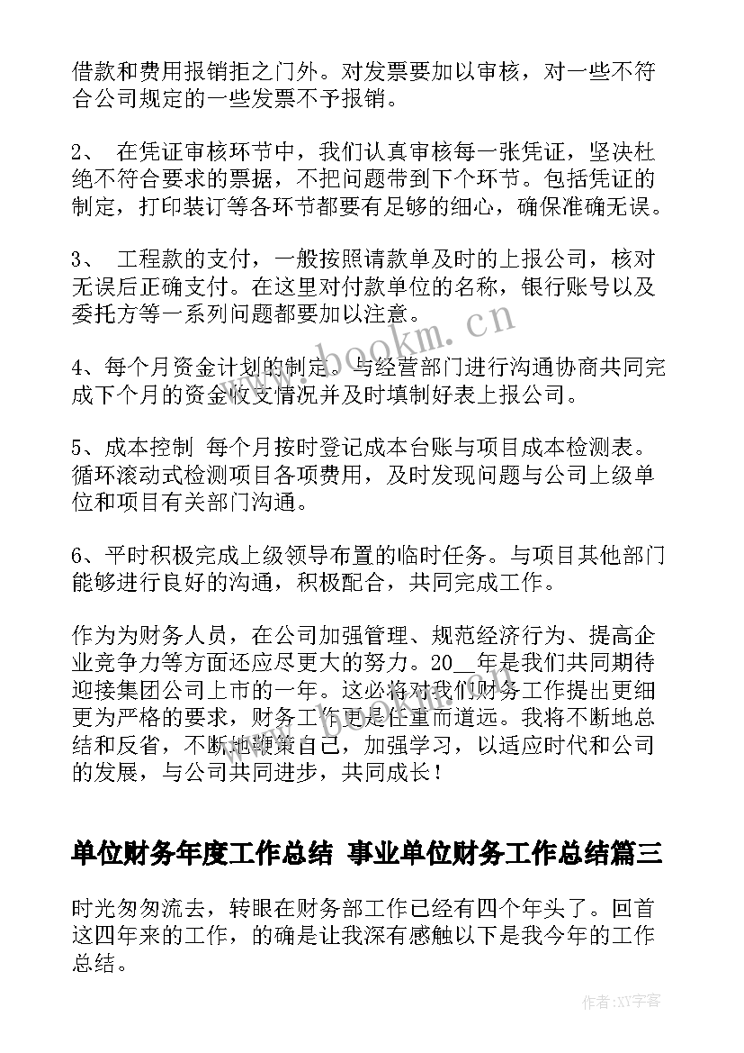 最新单位财务年度工作总结 事业单位财务工作总结(精选10篇)